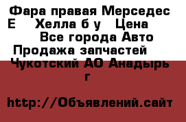 Фара правая Мерседес Е210 Хелла б/у › Цена ­ 1 500 - Все города Авто » Продажа запчастей   . Чукотский АО,Анадырь г.